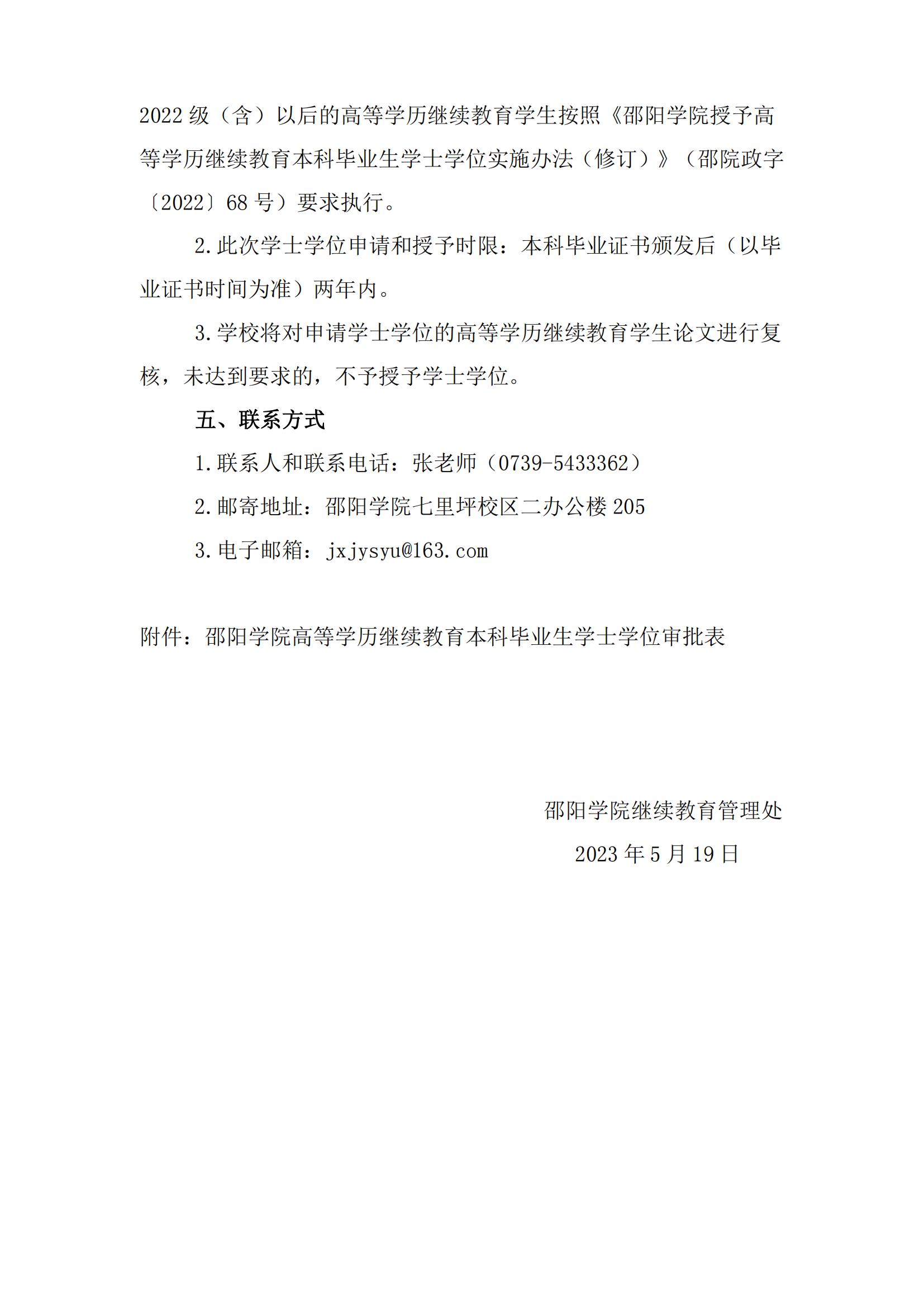 關(guān)于做好邵陽學(xué)院2023年上半年高等學(xué)歷繼續(xù)教育學(xué)士學(xué)位授予相關(guān)工作的通知_02 關(guān)于做好邵陽學(xué)院2023年上半年高等學(xué)歷繼續(xù)教育學(xué)士學(xué)位授予相關(guān)工作的通知_02