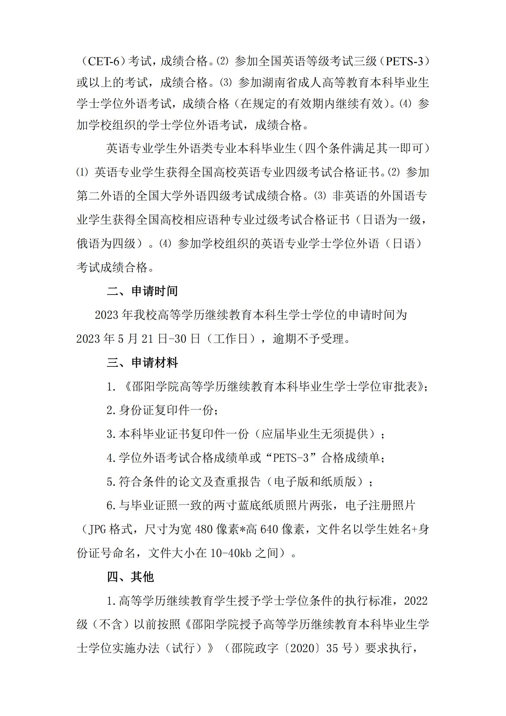 關(guān)于做好邵陽學(xué)院2023年上半年高等學(xué)歷繼續(xù)教育學(xué)士學(xué)位授予相關(guān)工作的通知_01 關(guān)于做好邵陽學(xué)院2023年上半年高等學(xué)歷繼續(xù)教育學(xué)士學(xué)位授予相關(guān)工作的通知_01