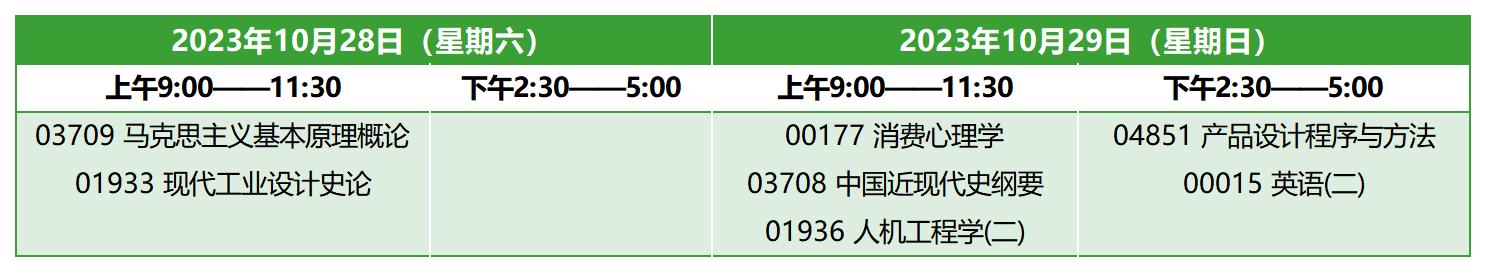 2023年10月浙江自考本科工業(yè)設(shè)計(jì)考試安排 2023年10月浙江自考本科工業(yè)設(shè)計(jì)考試安排