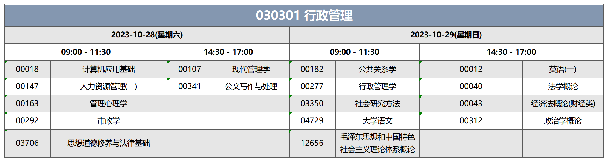 考試安排_(tái)030301 行政管理 考試安排_(tái)030301 行政管理