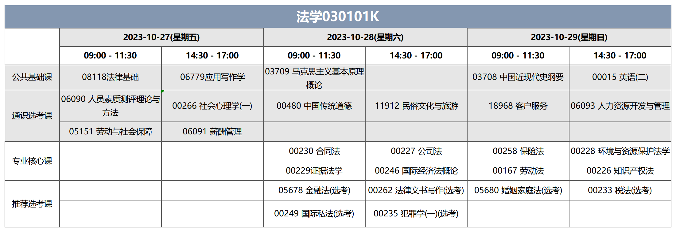 考試安排_(tái)法學(xué)030101K 考試安排_(tái)法學(xué)030101K