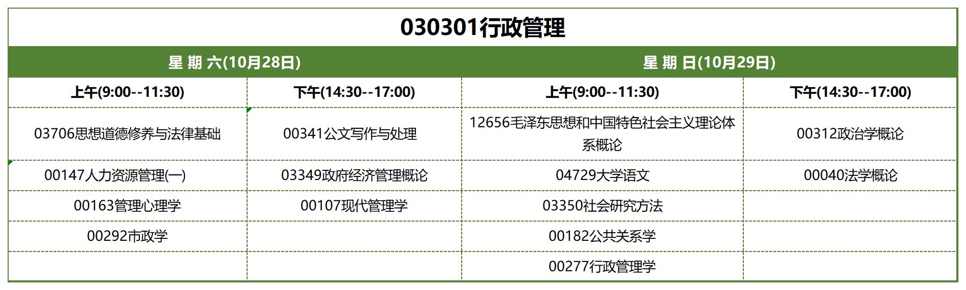 考試安排_(tái)030301行政管理 考試安排_(tái)030301行政管理