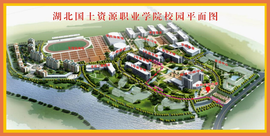 湖北國土資源職業(yè)學(xué)院 湖北國土資源職業(yè)學(xué)院