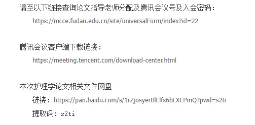 2024年上半年復(fù)旦大學(xué)自考護(hù)理學(xué)(專升本)專業(yè)畢業(yè)論文指導(dǎo)會(huì)議通知 2024年上半年復(fù)旦大學(xué)自考護(hù)理學(xué)(專升本)專業(yè)畢業(yè)論文指導(dǎo)會(huì)議通知