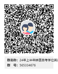 蚌埠醫(yī)科大學(xué)2024年上半年護(hù)理學(xué)自考學(xué)士學(xué)位英語(yǔ)網(wǎng)考信息注冊(cè)群 蚌埠醫(yī)科大學(xué)2024年上半年護(hù)理學(xué)自考學(xué)士學(xué)位英語(yǔ)網(wǎng)考信息注冊(cè)群