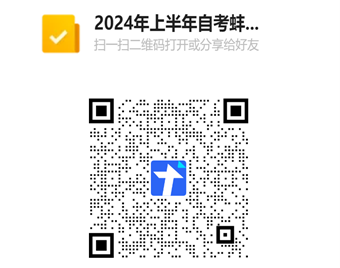 蚌埠醫(yī)科大學(xué)2024年上半年護(hù)理學(xué)自考學(xué)士學(xué)位英語(yǔ)網(wǎng)考信息注冊(cè)二維碼 蚌埠醫(yī)科大學(xué)2024年上半年護(hù)理學(xué)自考學(xué)士學(xué)位英語(yǔ)網(wǎng)考信息注冊(cè)二維碼