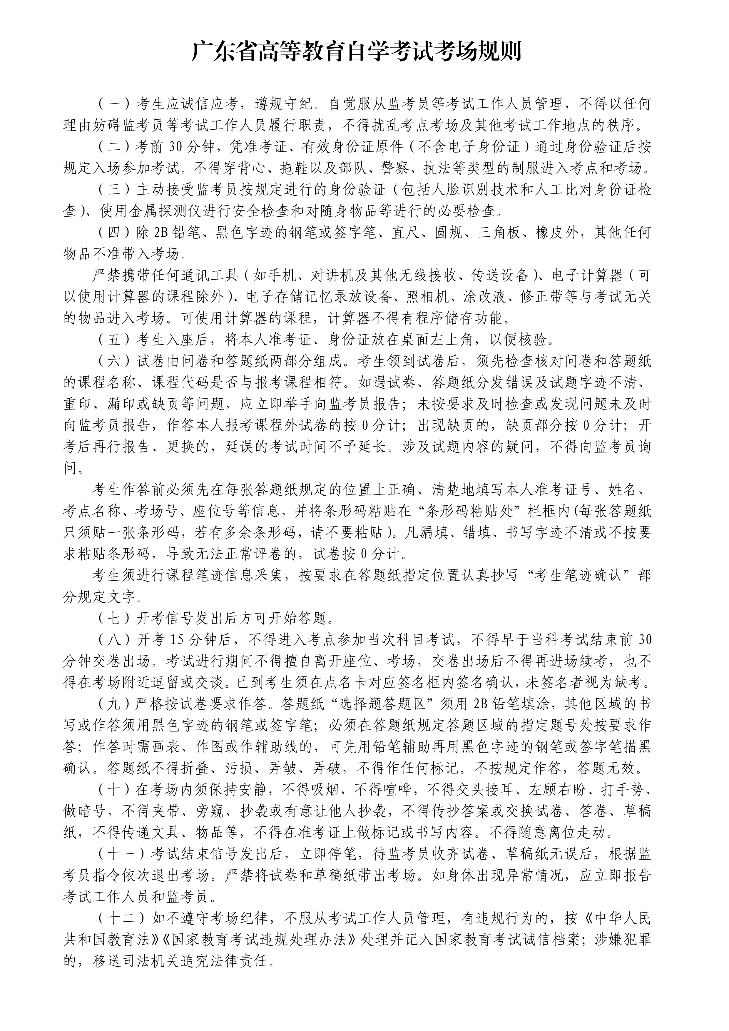 2024年4月珠海市自考考前須知5 2024年4月珠海市自考考前須知5