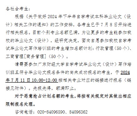 2024年下半年廣東財(cái)經(jīng)大學(xué)自考畢業(yè)論文(設(shè)計(jì))增設(shè)報(bào)名的通知 2024年下半年廣東財(cái)經(jīng)大學(xué)自考畢業(yè)論文(設(shè)計(jì))增設(shè)報(bào)名的通知