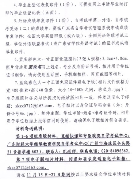 2024年下半年廣東財經(jīng)大學(xué)自考畢業(yè)論文(設(shè)計)答辯及學(xué)士學(xué)位申請的通知4 2024年下半年廣東財經(jīng)大學(xué)自考畢業(yè)論文(設(shè)計)答辯及學(xué)士學(xué)位申請的通知4