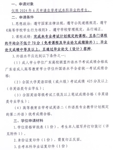 2024年下半年廣東財經(jīng)大學(xué)自考畢業(yè)論文(設(shè)計)答辯及學(xué)士學(xué)位申請的通知3 2024年下半年廣東財經(jīng)大學(xué)自考畢業(yè)論文(設(shè)計)答辯及學(xué)士學(xué)位申請的通知3