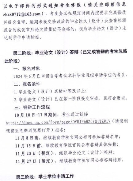 2024年下半年廣東財經(jīng)大學(xué)自考畢業(yè)論文(設(shè)計)答辯及學(xué)士學(xué)位申請的通知2 2024年下半年廣東財經(jīng)大學(xué)自考畢業(yè)論文(設(shè)計)答辯及學(xué)士學(xué)位申請的通知2