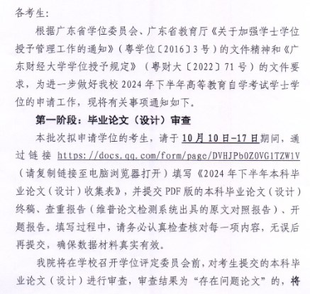 2024年下半年廣東財經(jīng)大學(xué)自考畢業(yè)論文(設(shè)計)答辯及學(xué)士學(xué)位申請的通知1 2024年下半年廣東財經(jīng)大學(xué)自考畢業(yè)論文(設(shè)計)答辯及學(xué)士學(xué)位申請的通知1