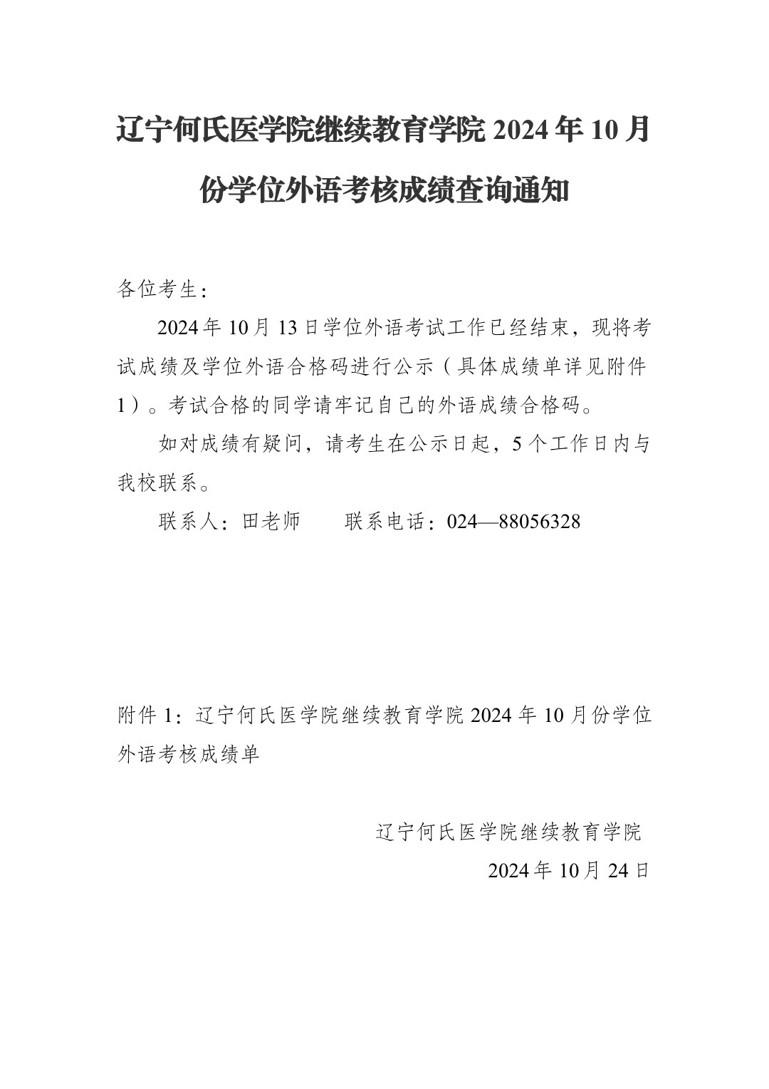 2024年10月份學(xué)位外語(yǔ)考核成績(jī) 2024年10月份學(xué)位外語(yǔ)考核成績(jī)