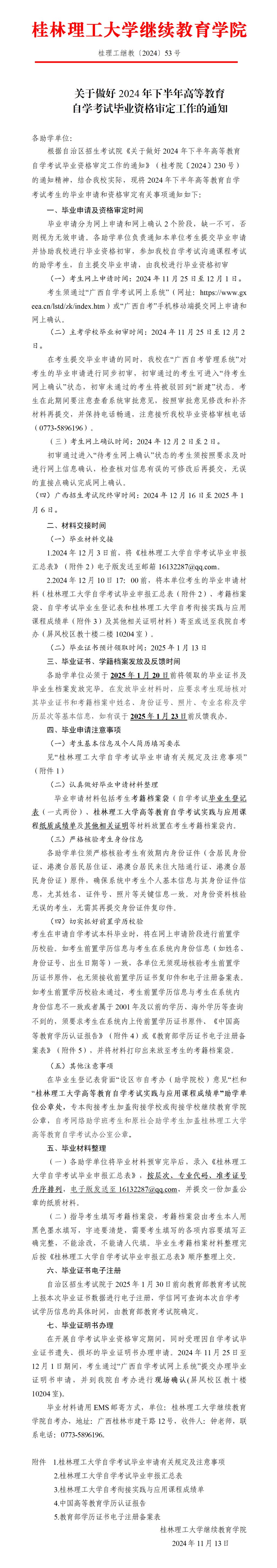 關(guān)于做好2024年下半年桂林理工大學(xué)自考畢業(yè)資格審定工作的通知 關(guān)于做好2024年下半年桂林理工大學(xué)自考畢業(yè)資格審定工作的通知