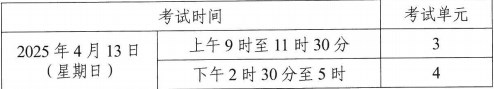 2025年4月湖南自考考試安排2 2025年4月湖南自考考試安排2