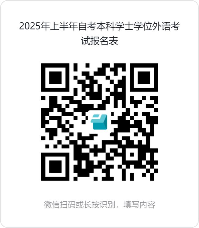 2025年上半年廣西民族大學自考學士學位外語考試報名方式 2025年上半年廣西民族大學自考學士學位外語考試報名方式