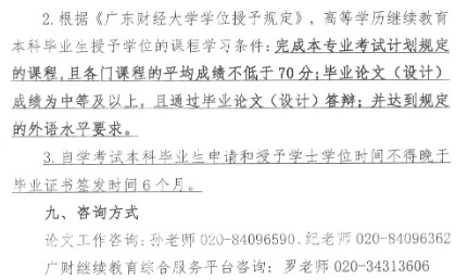 2025年上半年廣東財(cái)經(jīng)大學(xué)自考本科畢業(yè)論文(設(shè)計(jì))相關(guān)工作通知6 2025年上半年廣東財(cái)經(jīng)大學(xué)自考本科畢業(yè)論文(設(shè)計(jì))相關(guān)工作通知6