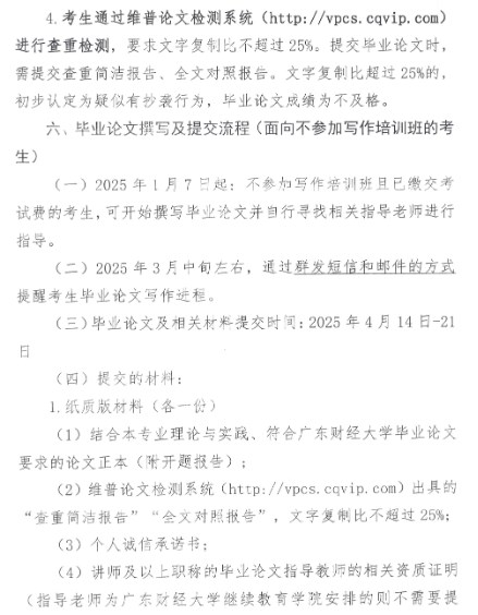 2025年上半年廣東財(cái)經(jīng)大學(xué)自考本科畢業(yè)論文(設(shè)計(jì))相關(guān)工作通知4 2025年上半年廣東財(cái)經(jīng)大學(xué)自考本科畢業(yè)論文(設(shè)計(jì))相關(guān)工作通知4