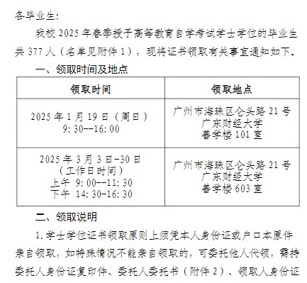 2025年春季廣東財(cái)經(jīng)大學(xué)自考學(xué)士學(xué)位證書領(lǐng)取通知1 2025年春季廣東財(cái)經(jīng)大學(xué)自考學(xué)士學(xué)位證書領(lǐng)取通知1
