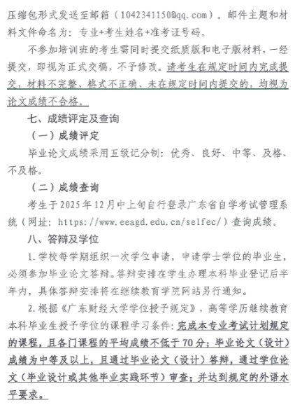 2025年下半年廣東財(cái)經(jīng)大學(xué)自考畢業(yè)論文設(shè)計(jì)相關(guān)工作通知5 2025年下半年廣東財(cái)經(jīng)大學(xué)自考畢業(yè)論文設(shè)計(jì)相關(guān)工作通知5