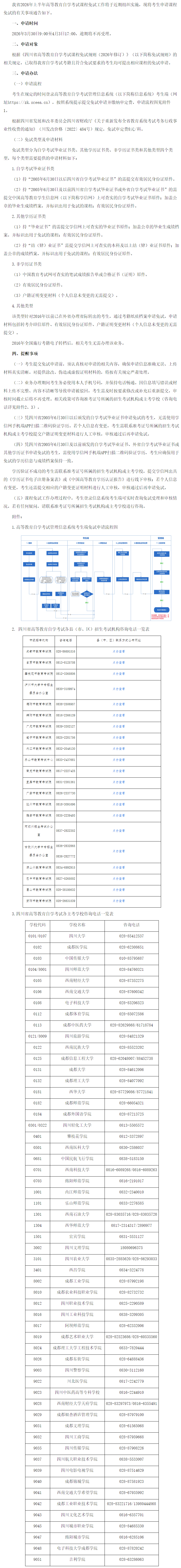 四川省教育考試院關(guān)于申請四川省2026年上半年高等教育自學(xué)考試課程免試的通告-四川省教育考試院 四川省教育考試院關(guān)于申請四川省2026年上半年高等教育自學(xué)考試課程免試的通告-四川省教育考試院
