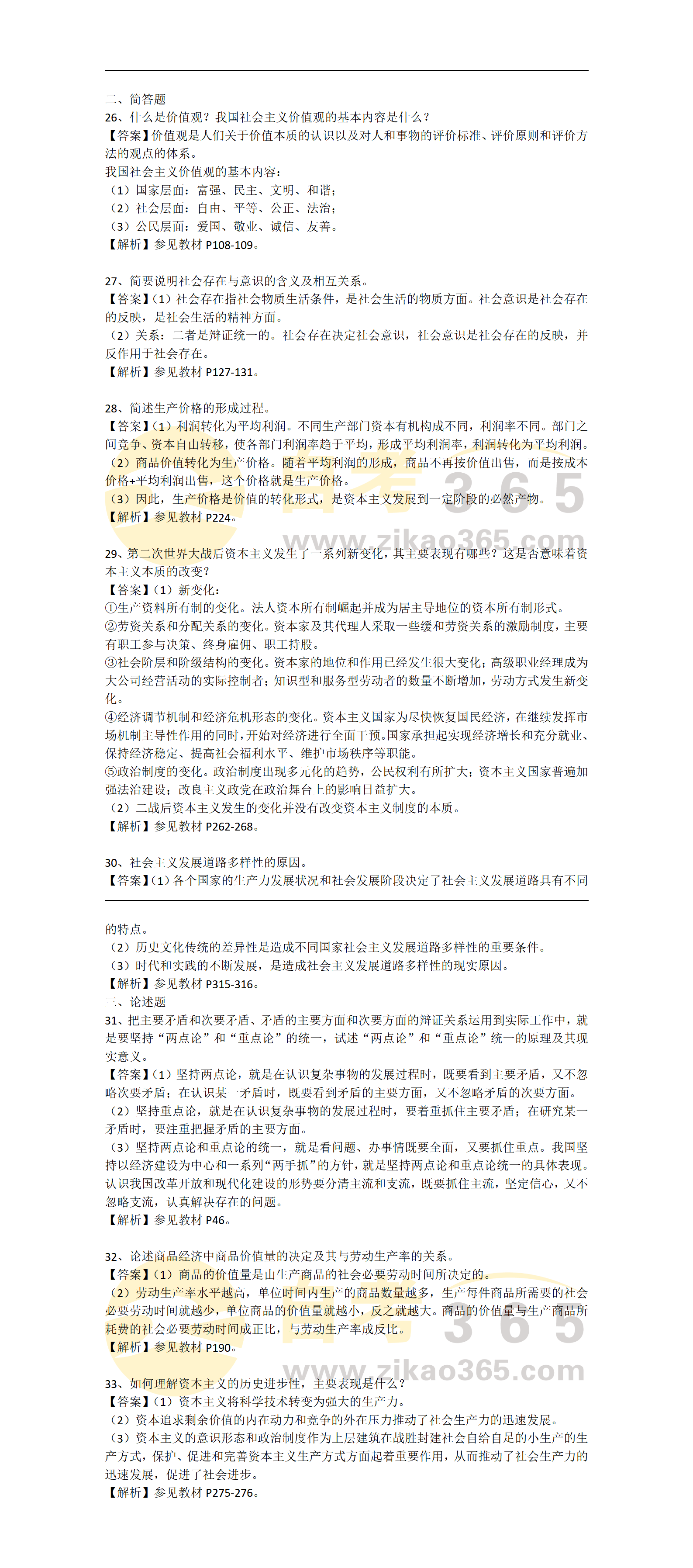 馬克思主義基本原理-主觀題_01 馬克思主義基本原理-主觀題_01