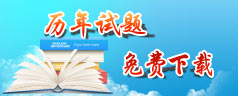 歷年試題 免費下載 歷年試題 免費下載